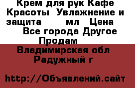 Крем для рук Кафе Красоты “Увлажнение и защита“, 250 мл › Цена ­ 210 - Все города Другое » Продам   . Владимирская обл.,Радужный г.